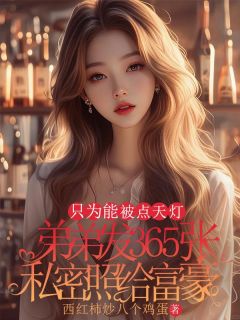 苏子晨顾渊弟弟发365张私密照给富豪，只为能被点天灯小说完整版