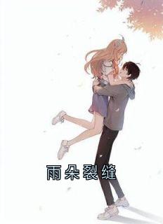 雨朵裂缝(李芷凝陆淮序秦霜)全文章节在线阅读