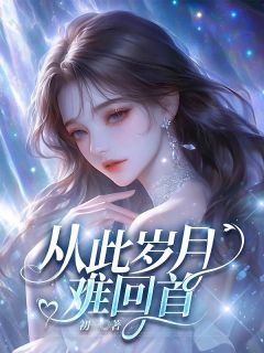 从此岁月难回首无弹窗在线阅读-二筒文学网