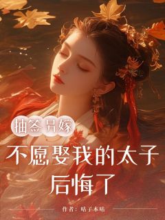 (热推新书)抽签另嫁，不愿娶我的太子后悔了苏砚雪蔷薇旭无弹窗阅读-二筒文学网