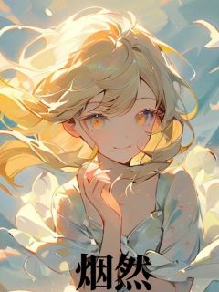 烟然向烟然叶自辰-佚名小说
