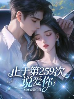 主角林方梨陆星言小说完整版最新章节-止于第259次说爱你免费阅读全文