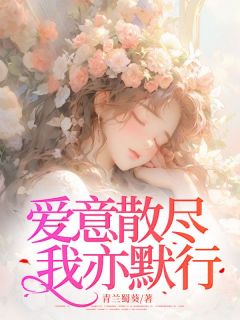 青兰蜀葵最新小说爱意散尽，我亦默行白笙唐逸在线试读