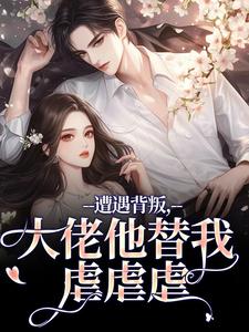 遭遇背叛，大佬他替我虐虐虐小说(完本)-苏婠周衍焱无错版阅读