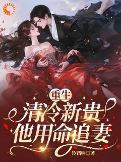 重生：清冷新贵他用命追妻小说-重生：清冷新贵他用命追妻抖音小说许棠陆淮