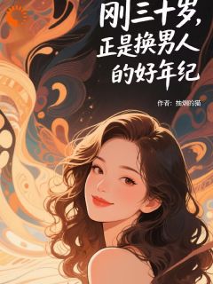 刚三十岁，正是换男人的好年纪颜汐栀沈书辰最新章节在线阅读-二筒文学网