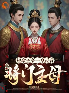 短命王爷一身反骨，强娶将门主母小说(完结版)-卫芙崔珩在线阅读