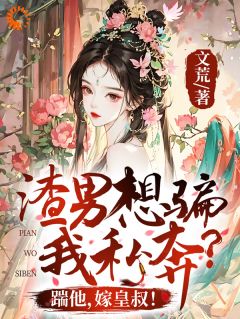 渣男想骗我私奔？踹他，嫁皇叔！完整版-秦流烟慕淮祈沈清安在线全文阅读