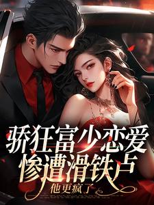 好书推荐骄狂富少恋爱惨遭滑铁卢，他更疯了沈霜梨谢京鹤全文在线阅读