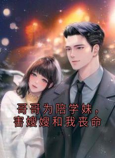 (热推新书)哥哥为陪学妹，害嫂嫂和我丧命巫镜尘傅寂轩无弹窗阅读