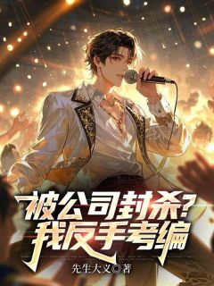 被公司封杀？我反手考编知乎小说最新章节阅读