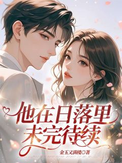 好文热推小说他在日落里未完待续主角沈木兮魏行舟全文在线阅读-二筒文学网