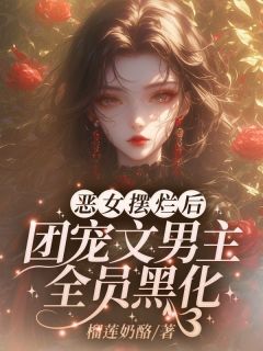 我在男团当保姆(新书)小说_唐甜沈宴礼阅读