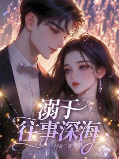 抖音爆款溺于往事深海时初瑶沈嘉瑞无广告阅读