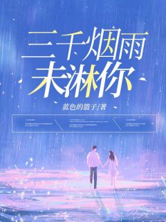 三千烟雨未淋你免费阅读全文，主角陈雅季凉川小说