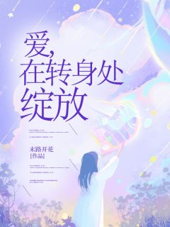 苏瑶纪寒小说章节目录阅读-爱，在转身处绽放在哪免费看-二筒文学网