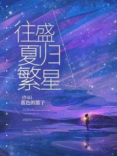 精选好书往盛夏归繁星无删减版全文在线