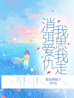 抖音爆款消弭爱仇，我思我走小说免费阅读