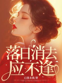 落日消去应不逢小说全章节目录阅读BY已落未落完结版阅读