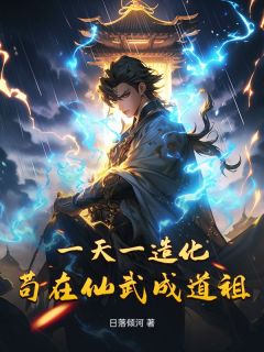正版小说一天一造化，苟在仙武成道祖萧羽林凡在线免费阅读-二筒文学网