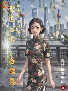 重生七零，当摸鱼知青带飞闺蜜！苏清予周海涛全章节目录免费阅读