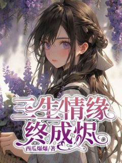 书荒必备我和容璟是情定三生的缘分全文章节阅读