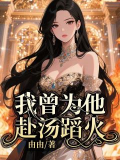火爆我曾为他赴汤蹈火小说，主角是黎双双薄煜琛在线阅读全文无删减