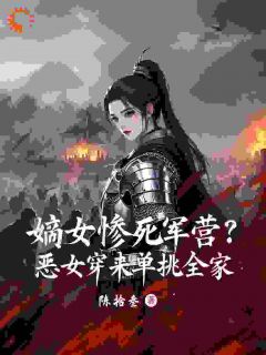 热门小说嫡女惨死军营？恶女穿来单挑全家完整版全文阅读-二筒文学网