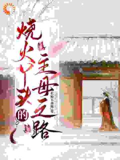 【热文】烧火丫头的主母之路主角严惜陆屹川小说全集免费阅读-二筒文学网