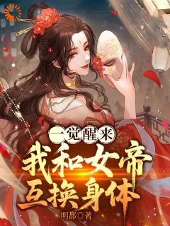 【一觉醒来，我和女帝互换身体】主角(李长夜沈清璃)在线阅读