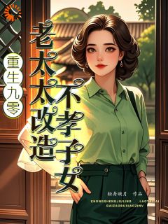 重生九零：老太太改造不孝子女by轻舟映月免费阅读小说大结局