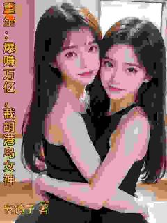 抖音爆款重生：爆赚万亿，截胡港岛女神陈峰钟楚荭无广告阅读