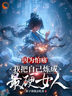 练成绝世功法，反派还不拿命来楚娇柳仙儿全本小说（练成绝世功法，反派还不拿命来）全章节小说目录阅读