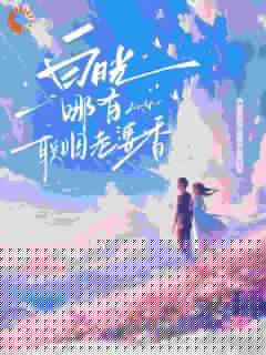 书荒必备白月光哪有联姻老婆香全文章节阅读