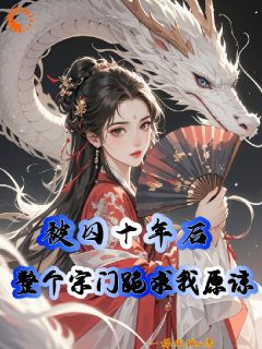 快手热文被囚十年后，整个宗门跪求我原谅洛扶笙白娇娇小说推荐