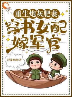 重生炮灰肥妻，穿书女配嫁军官小说好看吗 沈知书贺延年最后结局如何