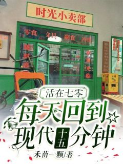 老书虫力荐活在七零，每天回到现代十五分钟免费无弹窗阅读