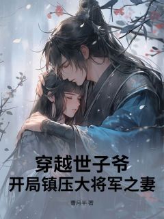 曹月半的小说穿越世子爷：开局镇压大将军之妻全文阅读