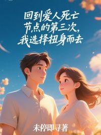 沈回旭林雅婷小说回到爱人死亡节点的第三次，我选择扭身而去完整章节-二筒文学网