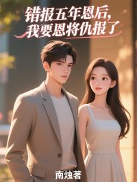 错报五年恩后，我要恩将仇报了小说百度云完整章节列表免费阅读