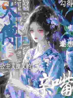 (热推新书)公主又撩又钓！勾得太傅还想亲嘴宋识茵裴循无弹窗阅读