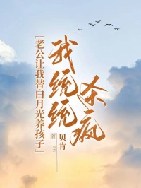 最完整版老公让我替白月光养孩子，我统统杀疯热门连载小说