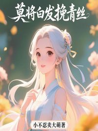 抖音莫将白发挽青丝小说章节阅读-二筒文学网