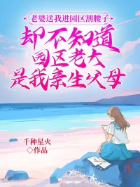 陈小北周晓晓(原文完整)老婆送我进园区割腰子，却不知道园区老大是我亲生父母无弹窗免费阅读-二筒文学网