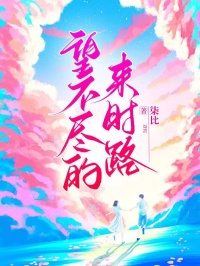 抖音小说望不尽的来时路主角林若溪霍延卿全文小说免费阅读