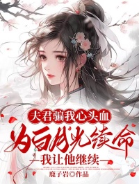 夫君骗我心头血为白月光续命，我让他继续抖音全本小说离耀浮若抖音免费章节阅读