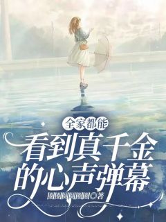 全家都能看到真千金的心声弹幕宋晚舟江淼淼免费阅读-全家都能看到真千金的心声弹幕圈圈圆圆圈圈小说