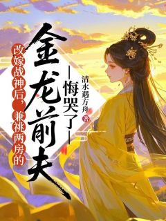 主角凤翎苍玄小说完整版最新章节-仙魔大战后，姐姐的丈夫平安归来免费阅读全文