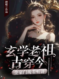 主角是宋瓷傅璟川的玄学老祖古穿今，全豪门跪着听讲抖音热门小说