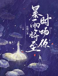 值得熬夜看完的暴雨将至时吻你小说阅读